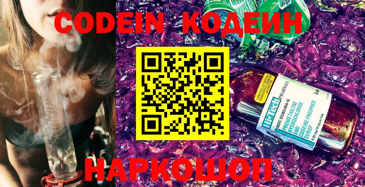 Нальчик  Codein Purple Drank  Кодеин напиток Lean (лин)  Вход с VPN 