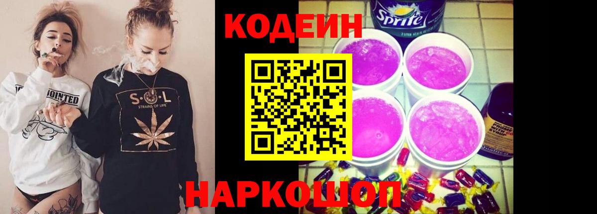 Кодеиновый сироп Lean Purple Drank Нальчик
